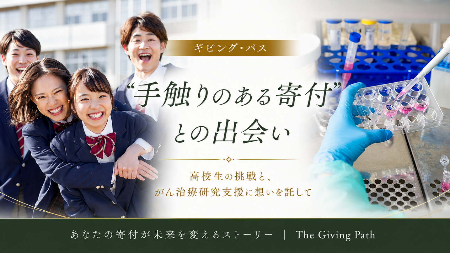 「未来への寄付」という想いを託す