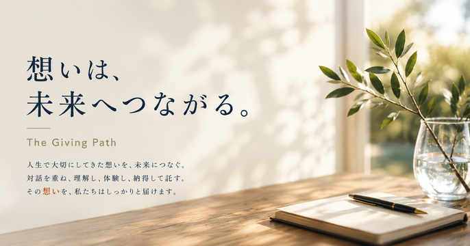 寄付の、その先へ。想いを未来につなぐということ
