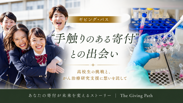 「未来への寄付」という想いを託す