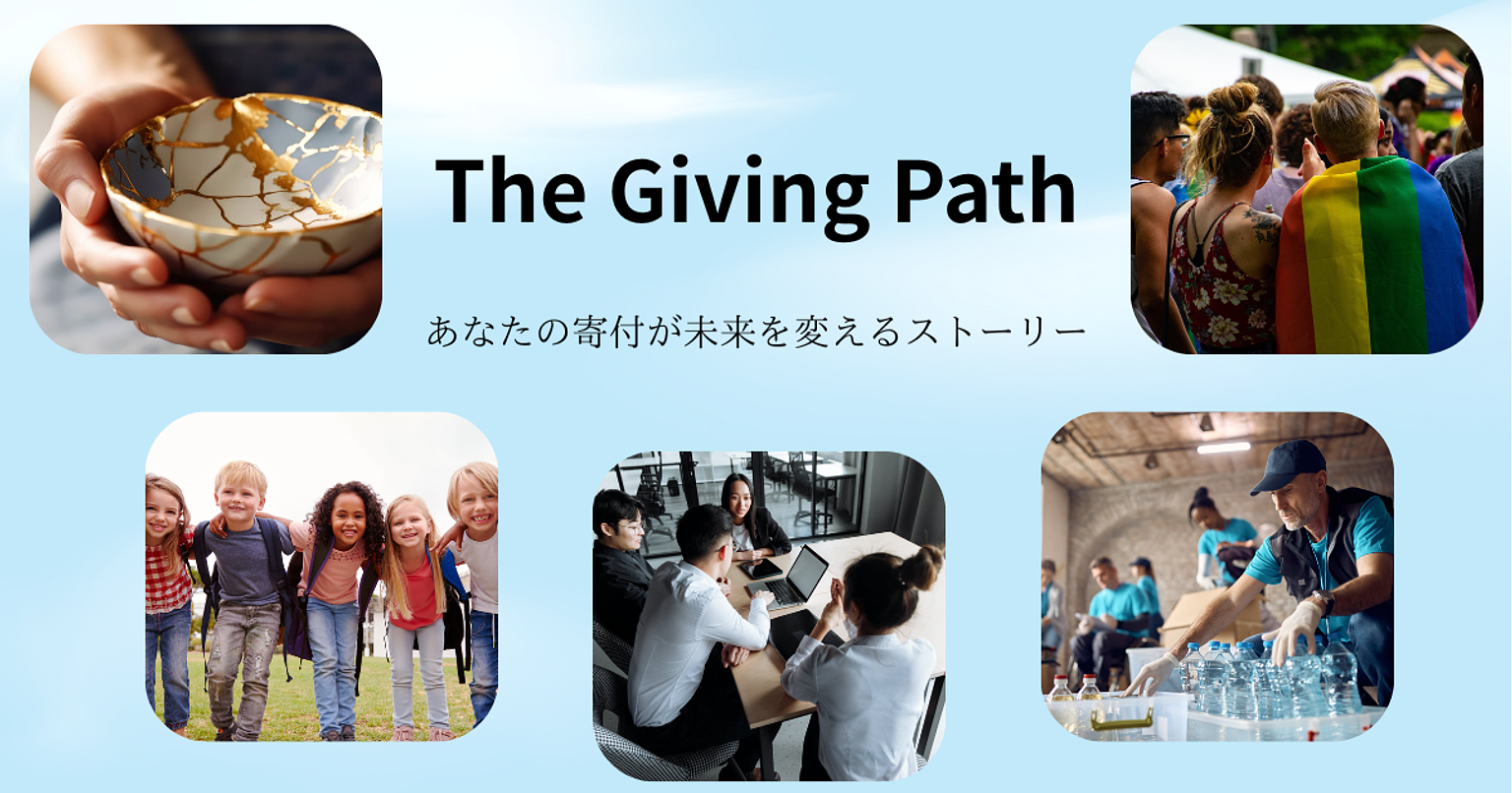 「ギブパス（Giving Path）」を合言葉に…
